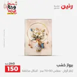عروض رنين من ١٠ حتى ١١ مارس ٢٠٢٦ عروض هدايا وديكورات - صفحة 9