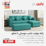 عروض رنين من ١٠ حتى ١١ مارس ٢٠٢٦ خصومات قوية على المنسوجات والأثاث - صفحة 2
