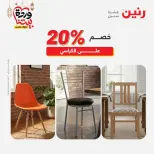عروض رنين من ١٠ حتى ١١ مارس ٢٠٢٦ خصومات قوية على المنسوجات والأثاث - صفحة 20