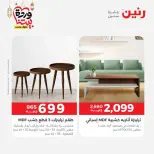 عروض رنين من ١٠ حتى ١١ مارس ٢٠٢٦ خصومات قوية على المنسوجات والأثاث - صفحة 3