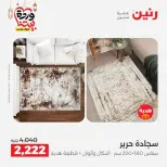 عروض رنين من ١٠ حتى ١١ مارس ٢٠٢٦ خصومات قوية على المنسوجات والأثاث - صفحة 22