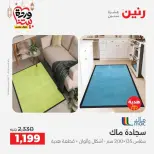 عروض رنين من ١٠ حتى ١١ مارس ٢٠٢٦ خصومات قوية على المنسوجات والأثاث - صفحة 23