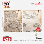 عروض رنين من ١٠ حتى ١١ مارس ٢٠٢٦ خصومات قوية على المنسوجات والأثاث - صفحة 25
