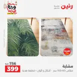 عروض رنين من ١٠ حتى ١١ مارس ٢٠٢٦ خصومات قوية على المنسوجات والأثاث - صفحة 26