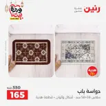 عروض رنين من ١٠ حتى ١١ مارس ٢٠٢٦ خصومات قوية على المنسوجات والأثاث - صفحة 28