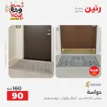 عروض رنين من ١٠ حتى ١١ مارس ٢٠٢٦ خصومات قوية على المنسوجات والأثاث - صفحة 29