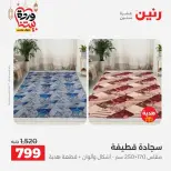 عروض رنين من ١٠ حتى ١١ مارس ٢٠٢٦ خصومات قوية على المنسوجات والأثاث - صفحة 4