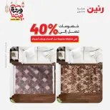 عروض رنين من ١٠ حتى ١١ مارس ٢٠٢٦ خصومات قوية على المنسوجات والأثاث - صفحة 31