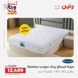 عروض رنين من ١٠ حتى ١١ مارس ٢٠٢٦ خصومات قوية على المنسوجات والأثاث - صفحة 33