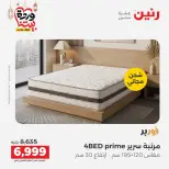 عروض رنين من ١٠ حتى ١١ مارس ٢٠٢٦ خصومات قوية على المنسوجات والأثاث - صفحة 35
