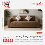 عروض رنين من ١٠ حتى ١١ مارس ٢٠٢٦ خصومات قوية على المنسوجات والأثاث - صفحة 8
