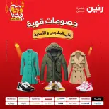 عروض رنين من ١٠ حتى ١١ مارس ٢٠٢٦ عروض الملابس وأحذية