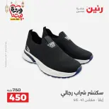 عروض رنين من ١٠ حتى ١١ مارس ٢٠٢٦ عروض الملابس وأحذية