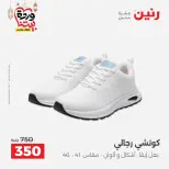 عروض رنين من ١٠ حتى ١١ مارس ٢٠٢٦ عروض الملابس وأحذية