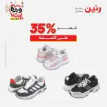 عروض رنين من ١٠ حتى ١١ مارس ٢٠٢٦ عروض الملابس وأحذية