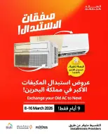 عروض غاز السلام  من ٨ حتى ١٦ مارس ٢٠٢٦ صفقات الاستبدال