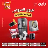 عروض رنين مصر من 12 حتى ١٤ مارس ٢٠٢٦ عروض الأجهزة الكهربائية