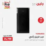 عروض رنين مصر من 12 حتى ١٤ مارس ٢٠٢٦ عروض الأجهزة الكهربائية