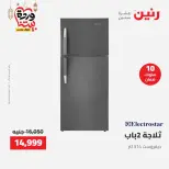 عروض رنين مصر من 12 حتى ١٤ مارس ٢٠٢٦ عروض الأجهزة الكهربائية