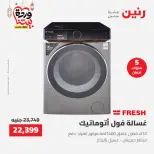 عروض رنين مصر من 12 حتى ١٤ مارس ٢٠٢٦ عروض الأجهزة الكهربائية