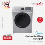 عروض رنين مصر من 12 حتى ١٤ مارس ٢٠٢٦ عروض الأجهزة الكهربائية