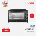 عروض رنين مصر من 12 حتى ١٤ مارس ٢٠٢٦ عروض الأجهزة الكهربائية