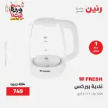 عروض رنين مصر من 12 حتى ١٤ مارس ٢٠٢٦ عروض الأجهزة الكهربائية