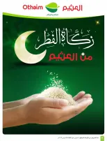 عروض أسواق العثيم السعودية من 11 حتى ١٧ مارس ٢٠٢٦ عروض فرحة العيد