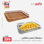 عروض رنين مصر من 12 حتى ١٤ مارس ٢٠٢٦ عروض أدوات المطبخ