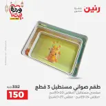 عروض رنين مصر من 12 حتى ١٤ مارس ٢٠٢٦ عروض أدوات المطبخ