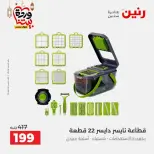 عروض رنين مصر من 12 حتى ١٤ مارس ٢٠٢٦ عروض أدوات المطبخ