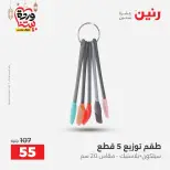 عروض رنين مصر من 12 حتى ١٤ مارس ٢٠٢٦ عروض أدوات المطبخ