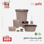 عروض رنين مصر من 12 حتى ١٤ مارس ٢٠٢٦ عروض أدوات المطبخ