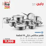 عروض رنين مصر من 12 حتى ١٤ مارس ٢٠٢٦ عروض أدوات المطبخ