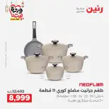 عروض رنين مصر من 12 حتى ١٤ مارس ٢٠٢٦ عروض أدوات المطبخ