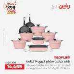 عروض رنين مصر من 12 حتى ١٤ مارس ٢٠٢٦ عروض أدوات المطبخ