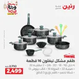 عروض رنين مصر من 12 حتى ١٤ مارس ٢٠٢٦ عروض أدوات المطبخ