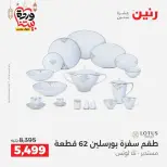 عروض رنين مصر من 12 حتى ١٤ مارس ٢٠٢٦ عروض أدوات المطبخ