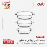 عروض رنين مصر من 12 حتى ١٤ مارس ٢٠٢٦ عروض أدوات المطبخ