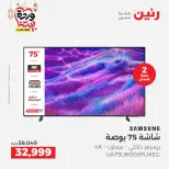 عروض رنين مصر من 12 حتى ١٤ مارس ٢٠٢٦ عروض شاشات سامسونج