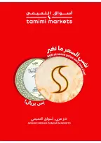 عروض أسواق التميمى السعودية من 11 حتى ١٧ مارس ٢٠٢٦ عروض أستعد للعيد