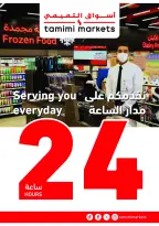 عروض أسواق التميمى السعودية من 11 حتى ١٧ مارس ٢٠٢٦ عروض أستعد للعيد