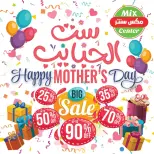 عروض مكس سنتر المطرية من ١٣ حتى ١٩ مارس ٢٠٢٦ عروض ست الحبايب