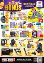 عروض الوفاء هايبر ماركت الأحساء من ١١ حتى ١٥ مارس ٢٠٢٦ عروض مكافأة العيد