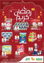 عروض كنز هايبر ماركت الخوض من ١١ حتى ١٤ مارس ٢٠٢٦ عروض رمضان كريم