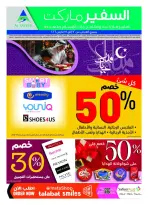 عروض سفير سوبر ماركت الإمارات من ١٢ حتى ١٨ مارس ٢٠٢٦ عروض عيد مبارك