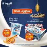 عروض كازيون ماركت من ١١ حتى ١٦ مارس ٢٠٢٦ عرض سحور رمضان
