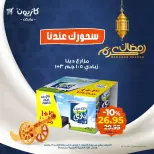 عروض كازيون ماركت من ١١ حتى ١٦ مارس ٢٠٢٦ عرض سحور رمضان