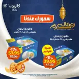 عروض كازيون ماركت من ١١ حتى ١٦ مارس ٢٠٢٦ عرض سحور رمضان