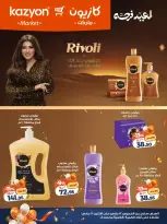 عروض كازيون ماركت مصر من ١٢ حتى ١٦ مارس ٢٠٢٦ تحطيم الأسعار